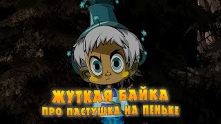 Машкины Страшилки - Жуткая байка про пастушка на пеньке (Эпизод 16) Премьера!