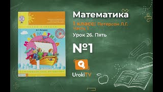 Урок 26 Задание 1 – ГДЗ по математике 1 класс (Петерсон Л.Г.) Часть 1