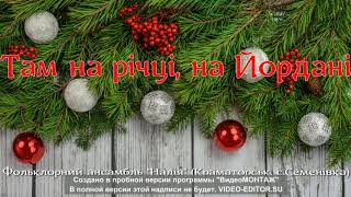 Там на річці, на Йордані (щедрівка). Автентична спів Донеччини. Сергіївка-Краматорськ
