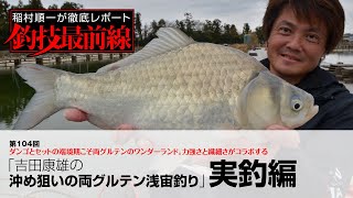 「吉田康雄の沖め狙いの両グルテン浅宙釣り」実釣編