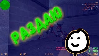 CS 1.6: РАЗДАЮ :D