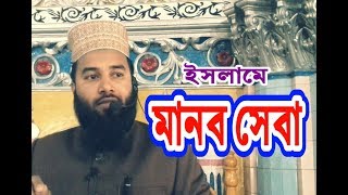 ইসলামে মানব সেবার গুরুত্ব | ইদরিস বিন শাহজামাল | ওয়াজ ২০১৯ | Holytalk24