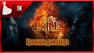 Path of Exile ► Хроники димахера #7