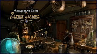 Victorian Mysteries 2. Yellow Room Walkthrough | Викторианские тайны. Желтая комната прохождение #2