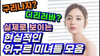 우즈벡 미녀 뺨치는 현실 위구르족 미녀들 세종류 (구리나자, 디리러바 x)  중국 소수민족?
