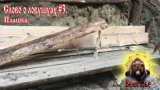Слово о ловушках #3. Плашка.
