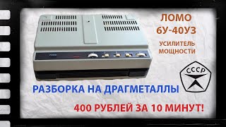 ЗАРАБОТОК ИЗ МУСОРА!!  АУДИО УСИЛИТЕЛЬ СССР ЛОМО 6У-40УЗ!! СОДЕРЖАНИЕ ДРАГМЕТАЛЛОВ!!