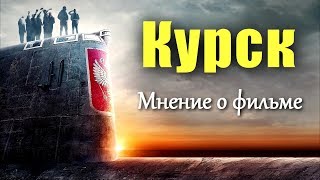Курск 2018 [Мнение о фильме]
