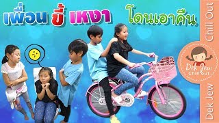 ละครเด็กจิ๋ว | เพื่อนขี้เหงา โดนเอาคืน