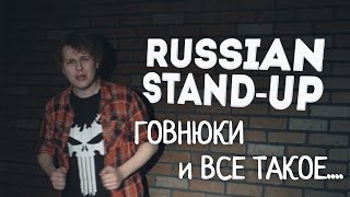 RUSSIAN STAND-UP: Говнюки и всё такое