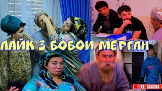 Лайк 3 Бобои Мерган Шон МС 2020 Лахзахои Гуворо