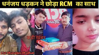 Dhananjay Dhadkan  और #Pretty Manu Priya ने छोड़ा RCM साथ ll Dhananjay dhadkan