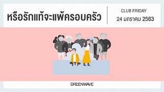 หรือรักแท้จะแพ้ครอบครัว | CLUB FRIDAY 24 มกราคม 2563
