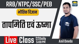 05:00 PM - Science - Physics - तापमिति एवं ऊष्मा | NTPC/RRB/SSC/PEB/MP SI