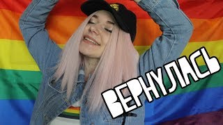 ВЕРНУЛАСЬ