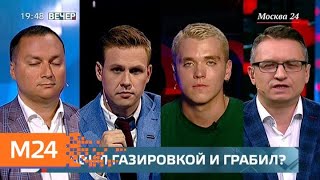 "Вечер": травил газировкой и грабил - Москва 24