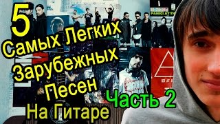 5 Самых Легких Зарубежных Песен На Гитаре БЕЗ БАРРЭ (Часть 2)