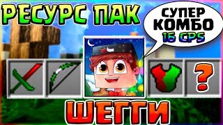 ПВП РЕСУРС ПАК ШЕГГИ?ВОЗВРАЩЕНИЕ МЕЛКОГО + ЕГО БРАТ?ЛУЧШИЙ ПВП РЕСУРС ПАК 2019?ПВП РП