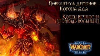 Warcraft 3 Повелитель демонов прохождение. Конец вечности [Помощь вольных]