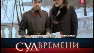 Суд времени. Распутин 2/3