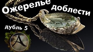 ArcheAge 1.8 - Ожерелье с ДШ (дубль 5)