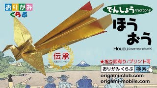 折り紙 Origami・ほうおう Chinese phoenix