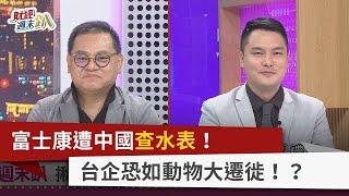 【財經週末趴】富士康遭中國查水表！ 台企恐如動物大遷徙！？ 2023.10.28