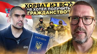 Хорват из ВСУ: "Я хотел получить гражданство Украины"