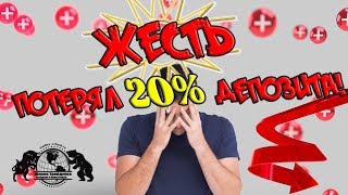 Жесть   потерял 20% депозита!