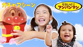 アンパンマン ガチャマシーン　Akira & Asahi