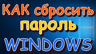 Как сбросить пароль на windows | Загрузочная флешка | live диск