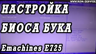Как зайти и настроить BIOS ноутбука Emachines E725  для установки WINDOWS 7 или 8 с флешки или диска