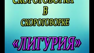 Скороговорка "Лигурия"