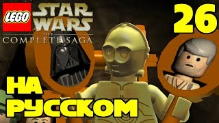 Игра ЛЕГО Звездные войны The Complete Saga Прохождение - 26 серия / LEGO Star Wars