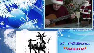 Новогодние частушки 2015: "С ГОДОМ КОЗЛА!" - веселая новогодняя песня и танцы, Вадим Котельников