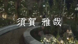 レンタル執事ロイヤル～須賀雅哉～