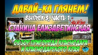 ДАВАЙ-КА ГЛЯНЕМ! ► Станица Елизаветинская (Прикубанский округ г. Краснодара) ► Выпуск №3, ч.1