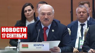 Лукашенко: Мы в мире и согласии созидательным трудом строим общее будущее! / Новости 17 сентября