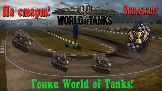 На старт! Внимание! Гонки в World of Tanks!