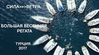 Большая весенняя регата в Турции 2017