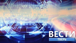 14 марта - Новости Тверской области | Вести Тверь 17:00