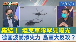 集結！ 坦克車隊罕見曝光 德國波蘭添火力 烏軍大反攻？【台灣最前線 重點摘要】2022.05.18(2)