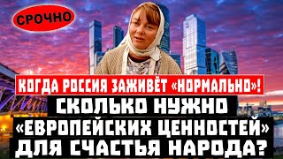 Когда Россия ЗАЖИВЁТ «нормально»! Сколько нужно «европейских ценностей» для счастья народа?
