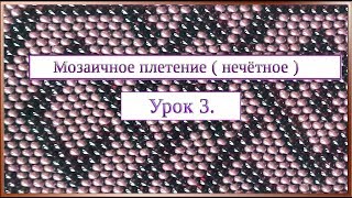 Основы бисероплетения. Урок 3. Мозаичное плетение (нечётное).