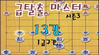 [장기계의EBS]급탈출 마스터 시즌3 13강 (1급구간)