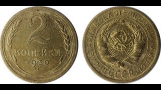 Реальная цена монеты 2 копейки 1930 года.