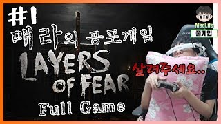 [Full Game] 공포를 모르는 남자 매라의 Layers of fear 켠김에 엔딩까지! 저는 공포를 몰ㄹ..흐에엑!! 매라의 공포게임 실황 #1