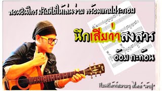 นึกเสียว่าสงสาร : อ้อย กะท้อน [ สอนกีตาร์ Intro พร้อมแทปประกอบ  โดย น้าปู ]