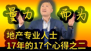 从事多伦多地产行业17年的17个心得体会之二：量力而为