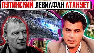 ПУТИНСКИЙ ЛЕВИАФАН НАНОСИТ УДАР или откровения "ИСТОРИКА" из ВШЭ